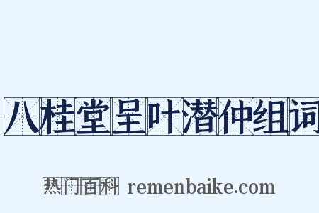 八桂堂呈叶潜仲组词是什么意思的图片